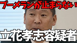 【爆笑】NHK党・立花孝志容疑者、更なる迷走が始まる…選挙のプロ（笑）が立ち上げたずさんな計画… #立花孝志 #nhk党 #斎藤元彦 