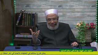 فدية الصيام وجبة أم وجبتان؟/الإثنين(10-4-2023م)فتاوى علي الهواء مباشرة image