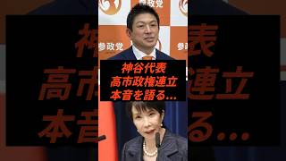 神谷代表高市政権連立本音を語る... #政治 #ニュース #高市内閣 #参政党 #選挙