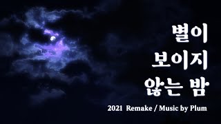 구름에 별이 가려진 밤하늘 아래에서 / 별이 보이지 않는 밤 (2021 리메이크) by Plum