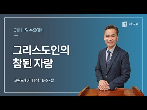 그리스도인의 참된 자랑