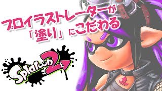 【Splatoon 2】プロイラストレーターの「塗り」へのこだわり