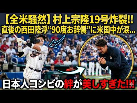 【全米震撼】村上宗隆の19号同点弾！直前の西田陸浮の執念のヒットとホームでの「90度お辞儀」が美しすぎる…現地メディアも絶賛した日本人コンビの絆と感動の劇的同点劇を完全網羅！