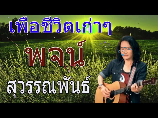 เพลงเพื่อชีวิตเก่าๆซึ้งๆ