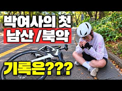 현주의 첫 남산 기록은???? 설마??????