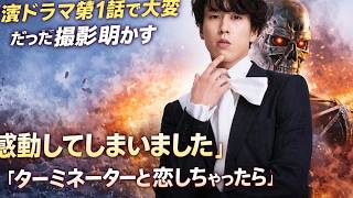 Snow Man・宮舘涼太、主演ドラマ『ターミネーターと恋しちゃったら』第1話撮影の裏側を告白「大変だったけど感動した」舞台裏エピソード公開#SnowMan, #宮舘涼太, #ターミネーターと