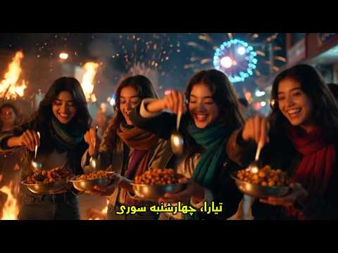 Chaharshanbehsuri چهارشنبه سوری
