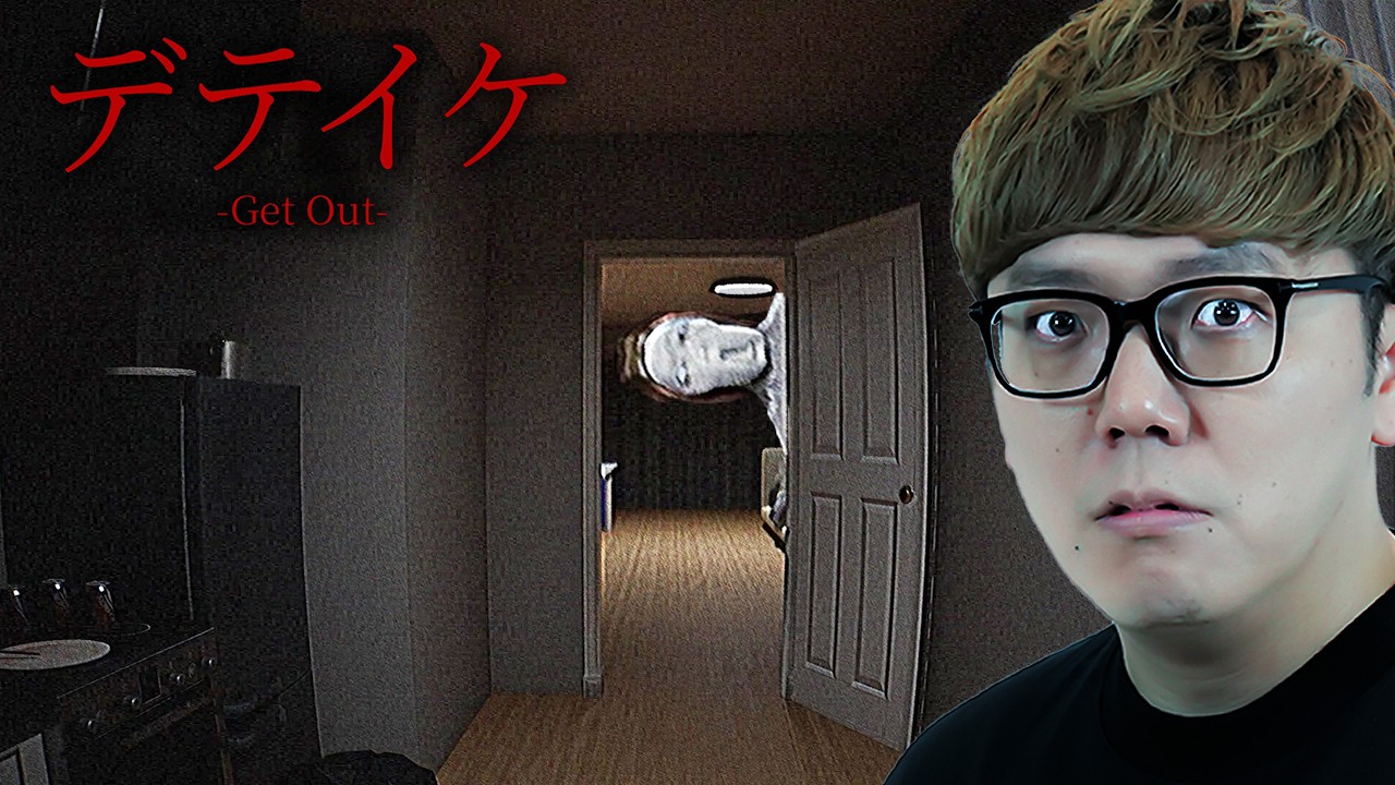 【閲覧注意】家族をミキサーにかけた殺人犯の家に潜入する最凶ホラーゲーム『デテイケ - GetOut -』