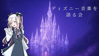 ディズニー音楽を語る会（東京ディズニーシー）【乙女クラフト】