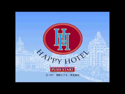 ハッピーホテル