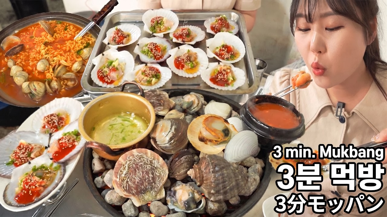 3분 먹방☆가리비회와 전복, 소라, 웅피 다양한 조개구이 먹방! 성수동 조개도