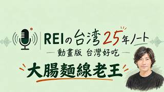 【動畫版】REIの台湾25年ノート：大腸麵線老王