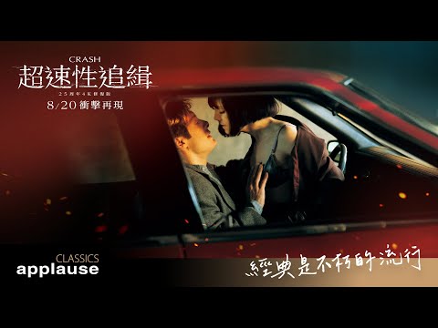 【超速性追緝】25周年4K修復版｜8/20 衝擊再現