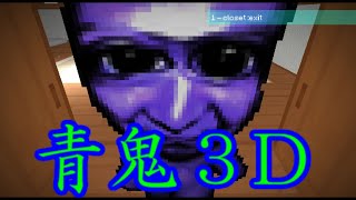 あの青鬼が３Dになって帰ってきた【青鬼３D】＃１