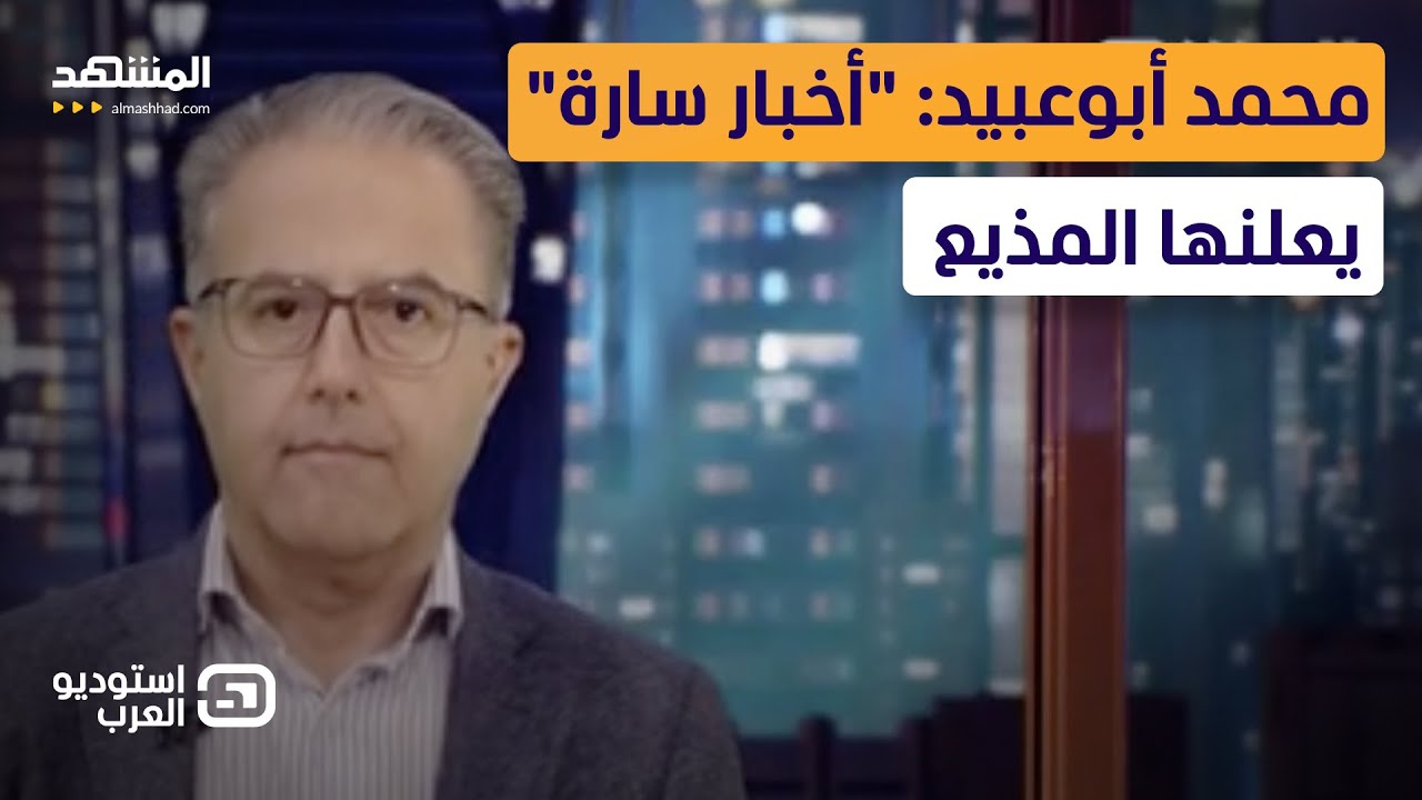 محمد أبوعبيد: "أخبار سارة" يعلنها المذيع - استوديو العرب