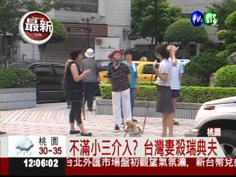 不滿小三介入? 台灣妻殺瑞典夫