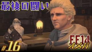 【実況 FF15】オメガ #16［最後の闘い］かなりのツンデレ