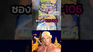 ก็ได้อยู่นะ😆😆|ภารกิจ SAR 100 ใบ ซองที่ 105-106 #shorts #เปิดการ์ด #การ์ดโปเกมอน #pokemontcg