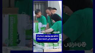 متطوعون بمسجد في سبتة يوزعون المساعدات على المهاجرين thumbnail