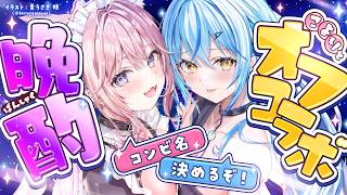 【ラミこよ】オフコラボ晩酌！！コンビ名決めるぞ～！！【雪花ラミィ・博衣こより/ホロライブ】のサムネイル