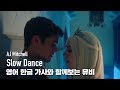 한글자막뮤비 AJ Mitchell Slow Dance
