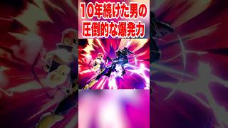 10年続けた男の圧倒的な爆発力 #スマブラsp
