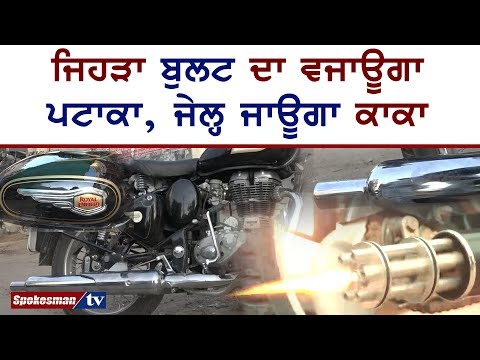 ਜਿਹੜਾ ਬੁਲਟ ਦਾ ਵਜਾਊਗਾ ਪਟਾਕਾ, ਜੇਲ੍ਹ ਜਾਊਗਾ ਕਾਕਾ