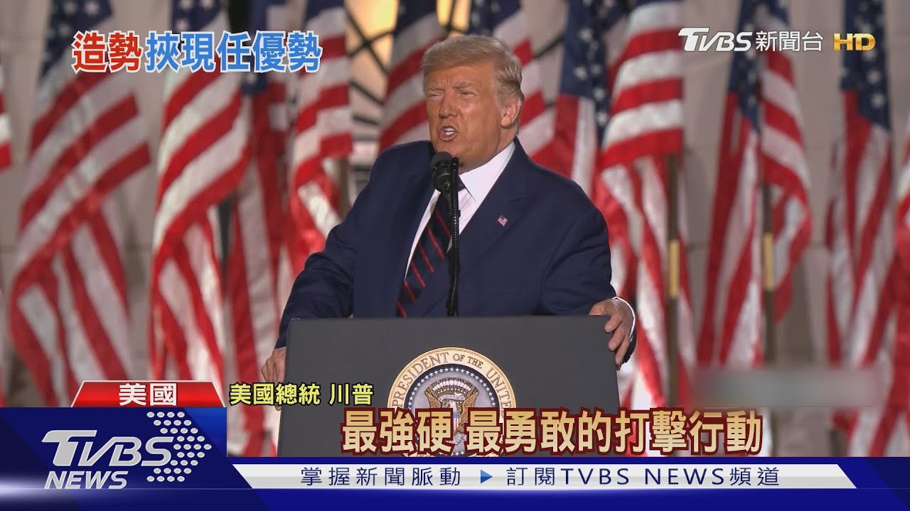 正式提名!共和黨大會壓軸 成川普脫口秀