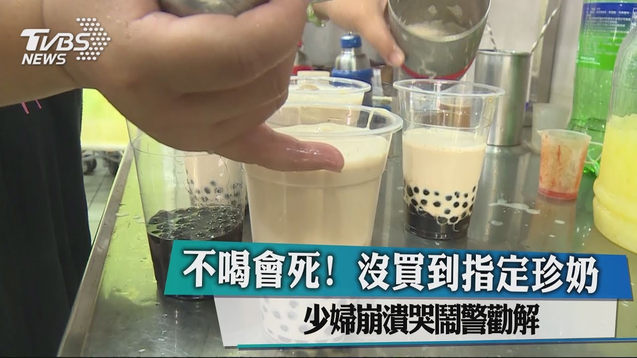 不喝會死?!沒買到指定珍奶 少婦崩潰哭鬧警勸解