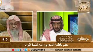 حكم تغطية المحرم رأسه لشدة البرد - الشيخ صالح الفوزان image