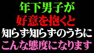 年下男子が本気で惚れた時に出るサイン7選【男性心理 恋愛 恋バナ】