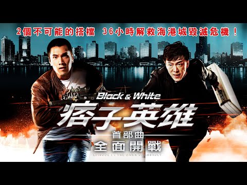 《痞子英雄首部曲：全面開戰》Black & White Episode 1: The Dawn of Assault｜正式預告