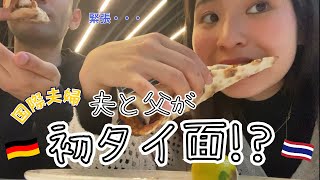 【バンコク】結婚の挨拶をするため、いざタイへ 【国際結婚】