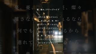憂、燦々 / クリープハイプ covered by 綾瀬なりさ #cover #coversong #歌ってみた #弾き語り #クリープハイプ #shorts