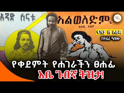 Tizita Ze Arada - የቀደምት የሐገራችን ፀሐፊ አቤ ጉበኛ ትዝታ! Abe Gubegna  በተፈሪ ዓለሙ - Teferi Alemu @ShegerFM