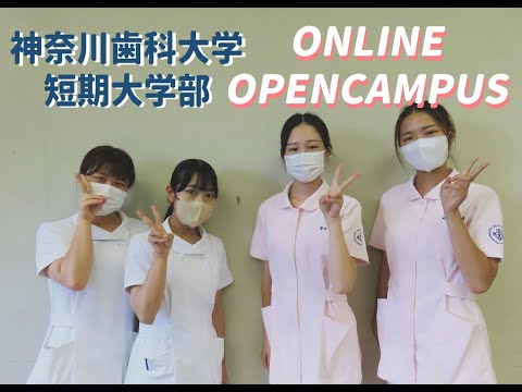 神奈川歯科大学短期大学部オンラインオープンキャンパス（８月開催）