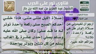 صورة 2601 - عدد ركعات صلاة الوتر - نور على الدرب