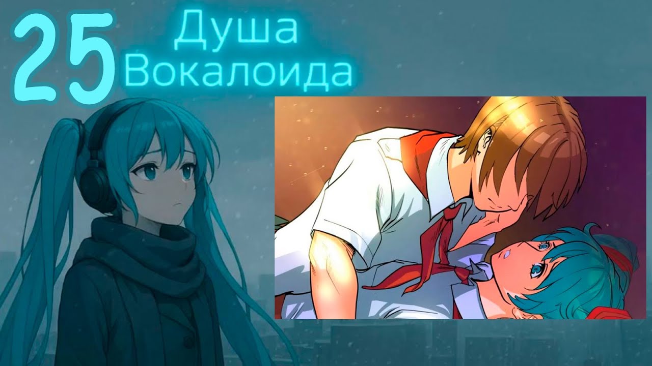 Душа Вокалоида (Мику-мод) #25