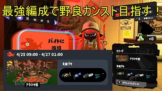 最強編成で野良カンスト目指す！～999まで【スプラトゥーン３】