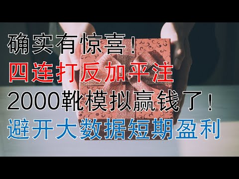 百家樂平注