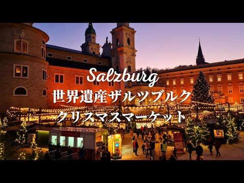 [Mercado de Natal do Patrimônio Mundial] Um guia detalhado do mercado em Salzburgo, Áustria