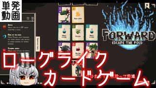 FORWARD: Escape the Fold [単発] ローグライクカードゲーム【ゆっくり実況】