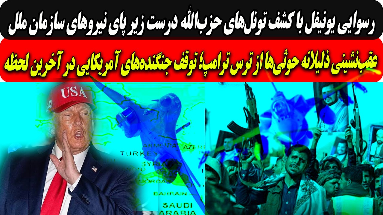 عقب‌نشینی ذلیلانه حوثی‌ها ازترس ترامپ؛توقف جنگنده‌های آمریکایی درآخرین ل?