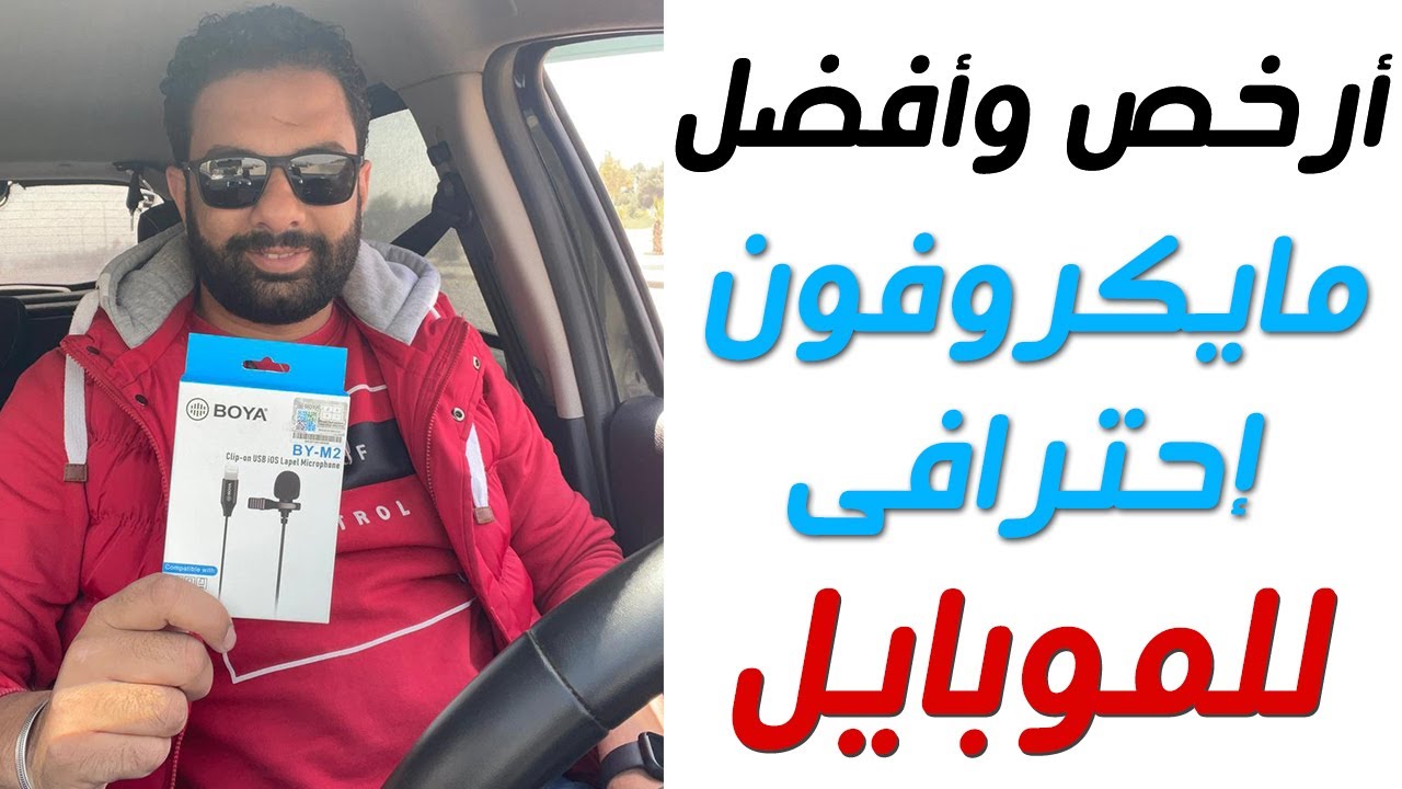 صورة مقربة لميكروفون بويا متصل بهاتف ايفون للتسجيل الاحترافي