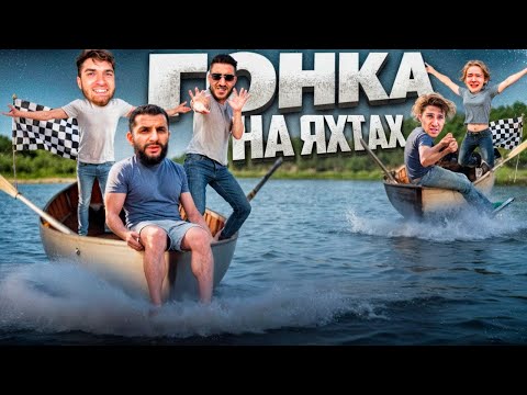 STAYA vs LEVA2K !🏁| ГОНКА НА САМОДЕЛЬНЫХ ЯХТАХ ПО РЕКЕ !? Стил, Равшан и Ренатко.