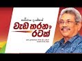 වැඩ කරන අපේ විරුවා - Wada Karana Ape Viruwa | Gotabaya Rajapaksa | Official Theme Song වැඩ කරන අපේ විරුවා - Wada Karana Ape Viruwa | Gotabaya Rajapaksa | Official Theme Song