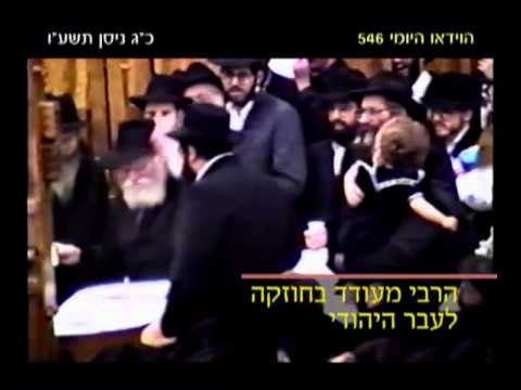 הוידאו היומי כג ניסן 546