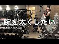 【筋トレ初心者】腕を太くしたい、極太の腕を作る腕トレ、スーパーセット