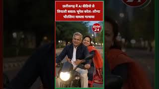 छत्तीसगढ़ में AI वीडियो से सियासी बवाल: भूपेश बघेल–सौम्या चौरसिया मामला गरमाया |  Bhupesh & Saumya