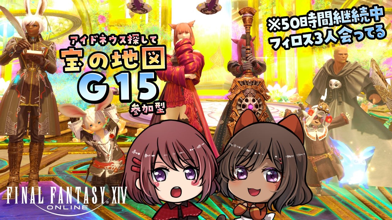 【FF14｜G15】続々々々々々々々々エメちゃん求めて～宝の地図G15～｜からのモグコレ関連｜with 砂星はや【女性実況／FINAL FANTASY 14 暁月のフィナーレ】